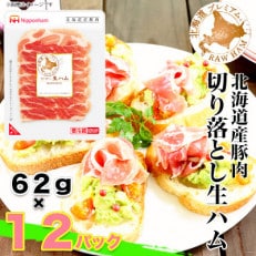 北海道産豚肉 切り落とし生ハムセット(計12パック) 【小分け】【使い切り】