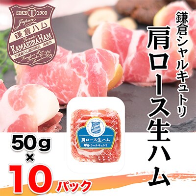 国産原料肉使用 肩ロース生ハム(50g×10パック)  計500g【鎌倉ハム】【使い切り】【小分け】