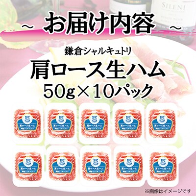 国産原料肉使用 肩ロース生ハム(50g×10パック)  計500g【鎌倉ハム】【使い切り】【小分け】