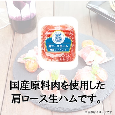 国産原料肉使用 肩ロース生ハム(50g×10パック)  計500g【鎌倉ハム】【使い切り】【小分け】