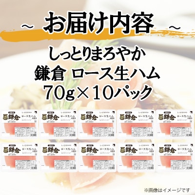 しっとりまろやかロース生ハム(70×10パック)計700g 【鎌倉ハム】【使い切り】【小分け】