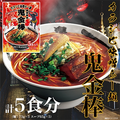 鬼金棒(キカンボウ)カラシビ味噌らー麺 5食入 | 名店監修 常温棒麺スープ付 日本ハム