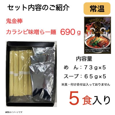 鬼金棒(キカンボウ)カラシビ味噌らー麺 5食入 | 名店監修 常温棒麺スープ付 日本ハム