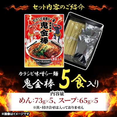 鬼金棒(キカンボウ)カラシビ味噌らー麺 5食入 | 名店監修 常温棒麺スープ付 日本ハム
