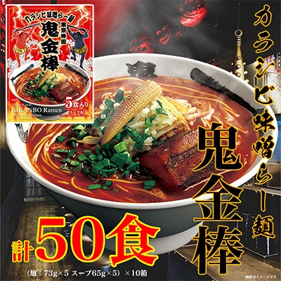 鬼金棒カラシビ味噌らー麺 計50食(5食×10箱)セット | 名店監修 常温 日本ハム