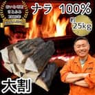 【大割!最大直径15cm!】乾燥薪ナラ100% 約25kg　火持ちの良い広葉樹　薪ストーブにも