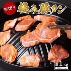 【青森県おいらせ町】極み厚切り豚タン 1kg(250g×4パック)
