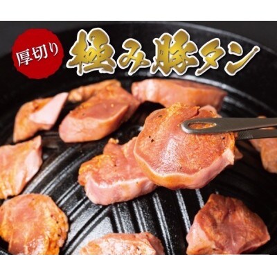 【青森県おいらせ町】極み厚切り豚タン　208g×4パック