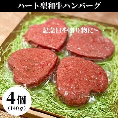 国産黒毛和牛A4・A5ランク『美保野牛』使用　ハート型和牛ハンバーグ(4個セット)