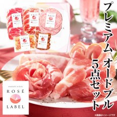 ≪お中元≫≪期間限定≫ utsukushi no kuni ロゼ・レーベル プレミアムオードブル