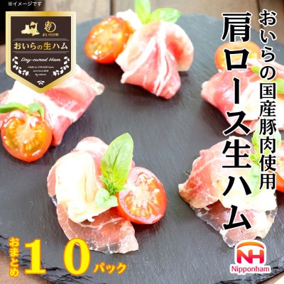 【ふるさと納税】 おいらの生ハム 国産豚肉使用 肩ロース生ハム おまとめ セット 計 10パック