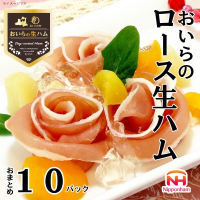 【ふるさと納税】 おいらの生ハム ロース生ハム おまとめ セット 計 10パック 青森 日本ハム