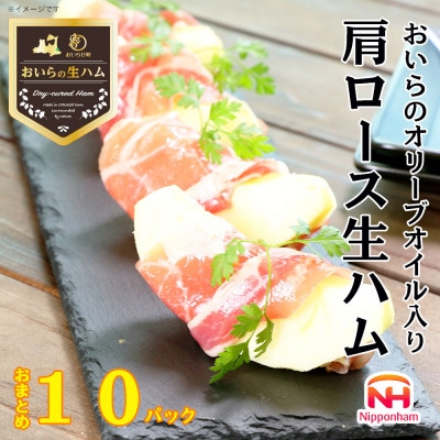【ふるさと納税】 おいらの オリーブオイル入り 肩ロース 生ハム おまとめ セット 計 10パック