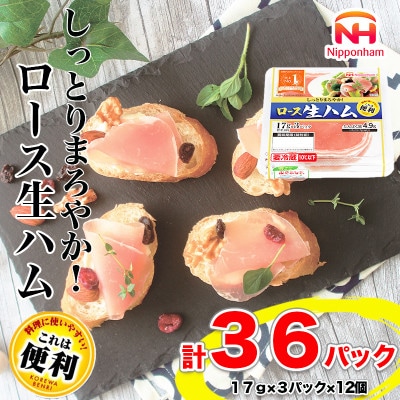 【ふるさと納税】 しっとり まろやか これは便利 ロース 生ハム (17g×3P) 12個 セット