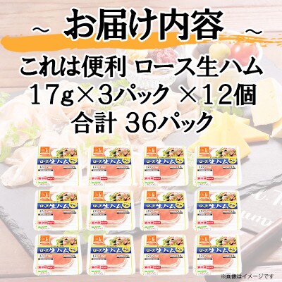 【ふるさと納税】 しっとり まろやか これは便利 ロース 生ハム (17g×3P) 12個 セット