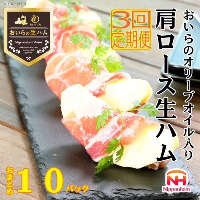 【毎月定期便】おいらの オリーブオイル入り 肩ロース 生ハム おまとめ セット 計 10パック全3回