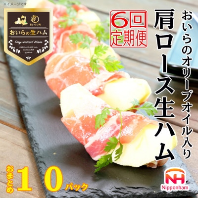 【毎月定期便】おいらの オリーブオイル入り 肩ロース 生ハム おまとめ セット 計 10パック全6回
