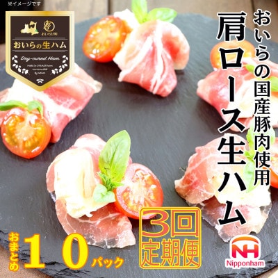 【毎月定期便】おいらの生ハム 国産豚肉使用 肩ロース生ハム おまとめ セット 計 10パック全3回