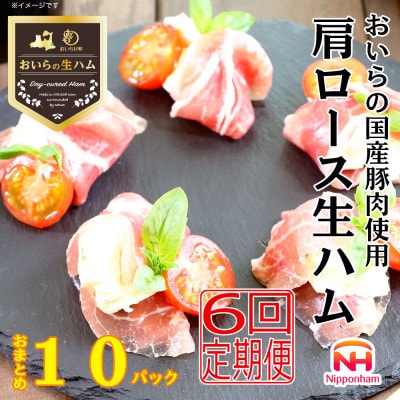 【毎月定期便】おいらの生ハム 国産豚肉使用 肩ロース生ハム おまとめ セット 計 10パック全6回