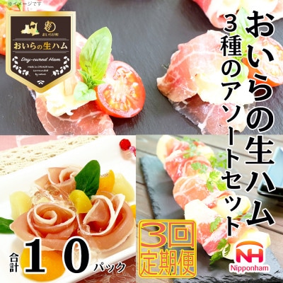 【毎月定期便】おいらの生ハム 3種 の アソート セット 計 10パック 青森 日本ハム 小分全3回