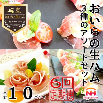 【毎月定期便】おいらの生ハム 3種 の アソート セット 計 10パック 青森 日本ハム 小分全6回