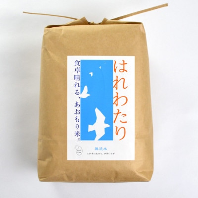 青森県産　はれわたり(無洗米)5kg