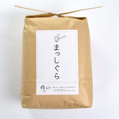 まっしぐら 【無洗米】5kg