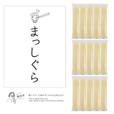 青森県産無洗米2合スティック15本セット(まっしぐら)1日2合で15日分のお米です
