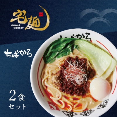 ラーメン ちばから 伝説のww担々麺 2食分