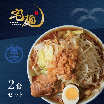 ラーメン富士丸 あの頃のガッツリ豚醤油富士丸 2食分