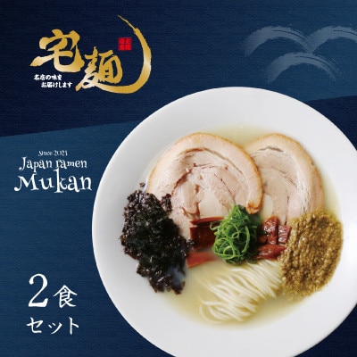 ラーメン むかん 牡蠣塩ラーメン 2食分