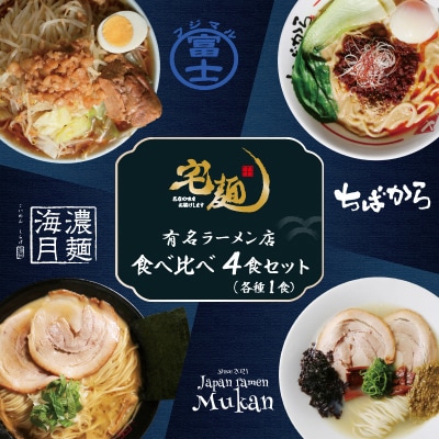 有名ラーメン店 食べ比べセット 4食(富士丸/ちばから/むかん/濃麺海月)