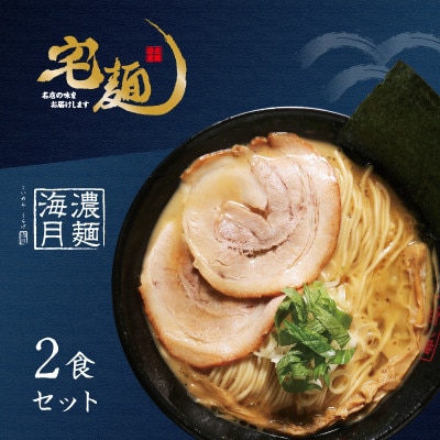 ラーメン 濃麺海月 鶏濃麺(醤油)2食分