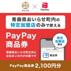 青森県おいらせ町　PayPay商品券(2,100円分)※地域内の一部の加盟店のみで利用可