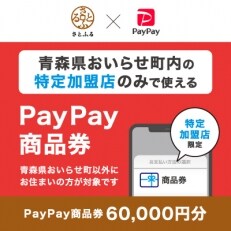 青森県おいらせ町　PayPay商品券(60,000円分)※地域内の一部の加盟店のみで利用可