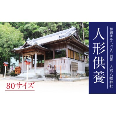 人形供養　80サイズ　 | ふるさと納税のお礼品