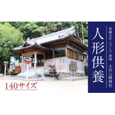人形供養　140サイズ　 | ふるさと納税のお礼品