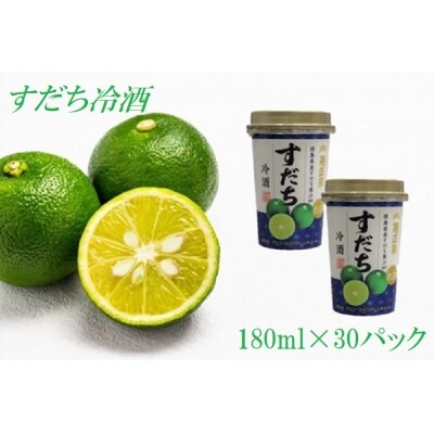 見つけた人ラッキー ふるさと納税 徳島県産すだち果汁使用 すだち冷酒 180ml 30パックセット 人気カラー再販 見つけた人ラッキー ふるさと納税 徳島県産すだち果汁使用 すだち冷酒 180ml 30パックセット 人気カラー再販