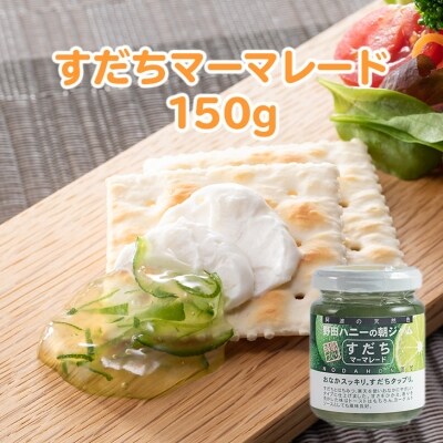 すだちマーマレード　150g　2個セット | ふるさと納税のお礼品