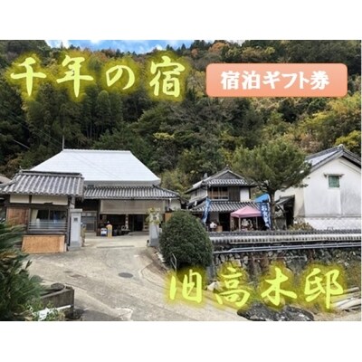 千年の宿　旧高木邸　宿泊ギフト券(1名様分) | ふるさと納税のお礼品