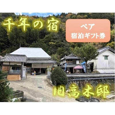 千年の宿　旧高木邸　ペア宿泊ギフト券 | ふるさと納税のお礼品