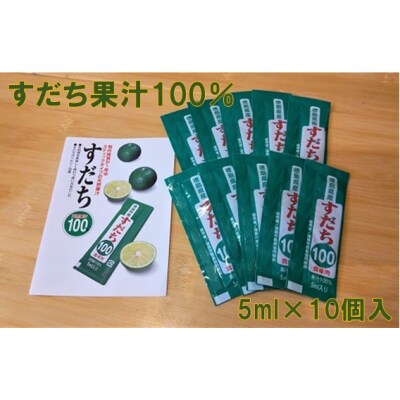 すだち果汁スティック(5ml×10)　 | ふるさと納税のお礼品