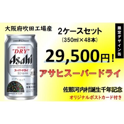 佐那河内村　誕生千年記念デザイン缶 アサヒスーパードライ　350ml×24本 2ケースセット