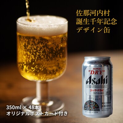 佐那河内村　誕生千年記念デザイン缶　アサヒスーパードライ 350ml×24本 　2ケースセット▲ | ふるさと納税のお礼品