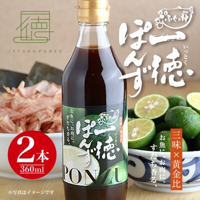 すだち香る一徳ぽんず 2本セット | お礼品詳細 | ふるさと納税なら