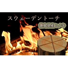 スウェーデントーチ(徳島県産ヒノキ)