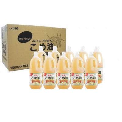 国産の米ぬかから作った料理が美味しくなる食用油「こめ油」 1500g×10本