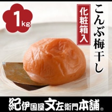 こんぶ梅干し1kg[大玉]3Lサイズ 紀州南高梅(化粧箱入)/紀伊国屋文左衛門本舗(高野町)