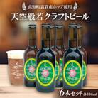 天空般若クラフトビール6本セット(高野町富貴産ホップ使用)