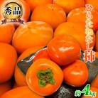 【高野町】和歌山秋の味覚　平核無柿(ひらたねなしがき)　約4kg　化粧箱入